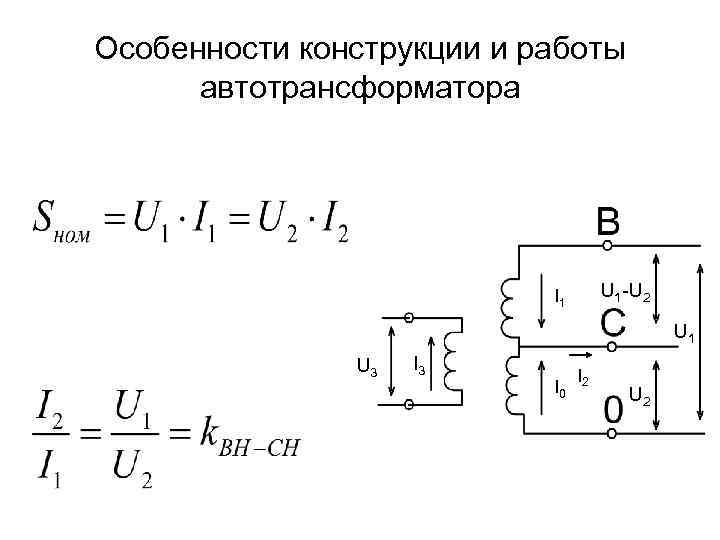Особенности конструкции и работы автотрансформатора U 1 -U 2 I 1 U 3 I