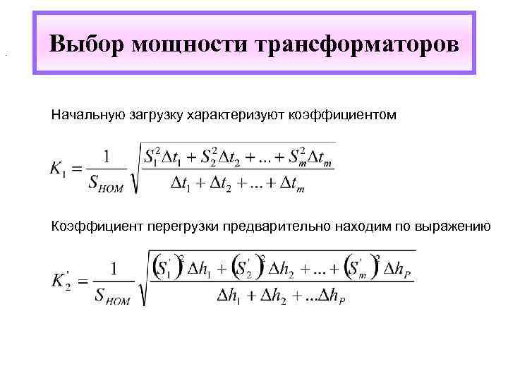 . Выбор мощности трансформаторов Начальную загрузку характеризуют коэффициентом Коэффициент перегрузки предварительно находим по выражению