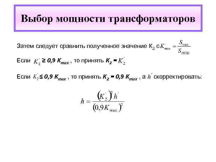 Выбор мощности трансформаторов Затем следует сравнить полученное значение К 2 с Если ≥ 0,