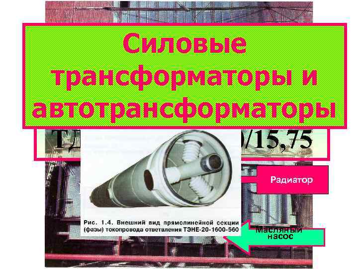 Силовые трансформаторы и автотрансформаторы ТДЦ-250000/220/15, 75 Выбор Ат и Т Вентиляторы Радиатор Масляный насос