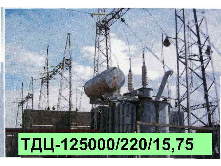 Выбор тр и АТ в сх ПС. ТДЦ-125000/220/15, 75 