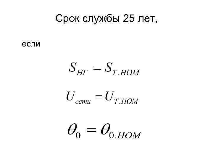 Срок службы 25 лет, если 