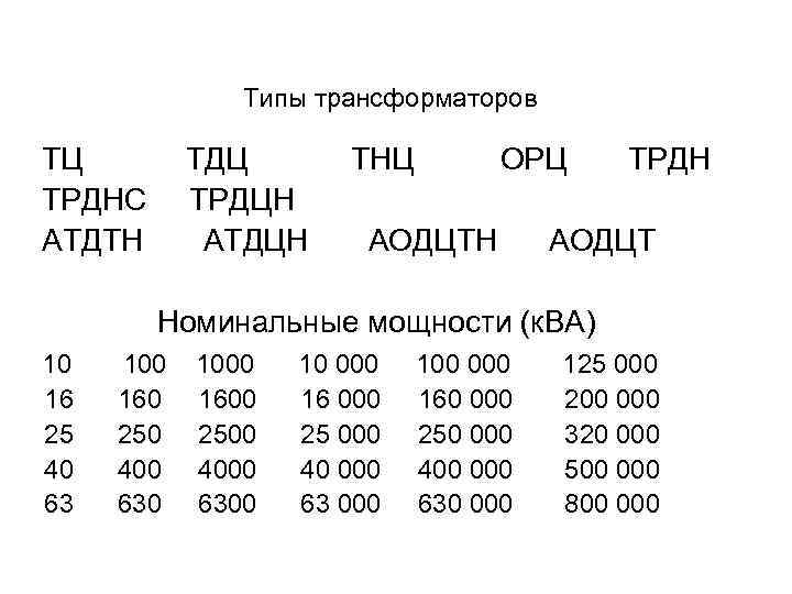 Типы трансформаторов ТЦ ТРДНС АТДТН ТДЦ ТРДЦН АТДЦН ТНЦ ОРЦ АОДЦТН ТРДН АОДЦТ Номинальные