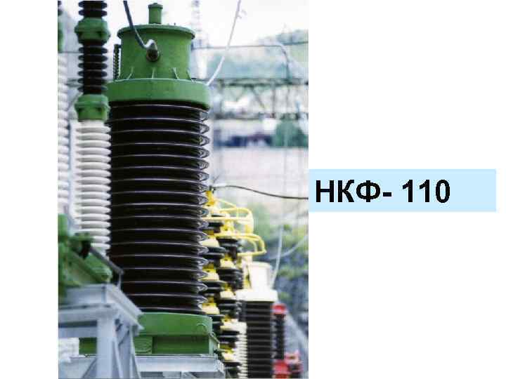 НКФ- 110 НКФ-110 