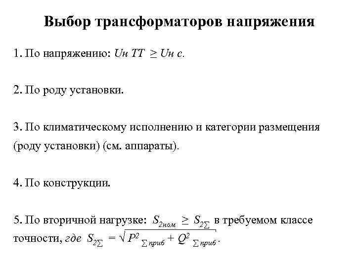 Выбор трансформатора