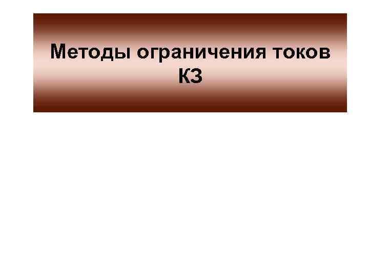Методы ограничения токов КЗ 