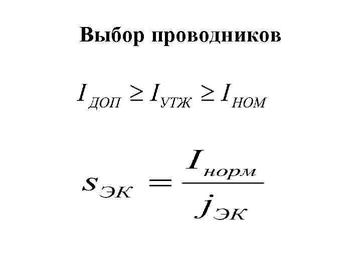 Выбор проводников 