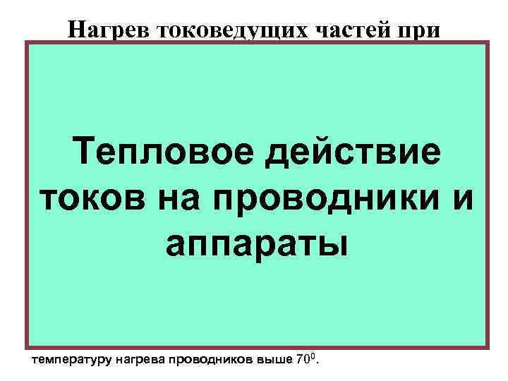 Нагрев токоведущих частей при длительном протекании тока Уравнение теплового баланса за время неустановившегося теплового