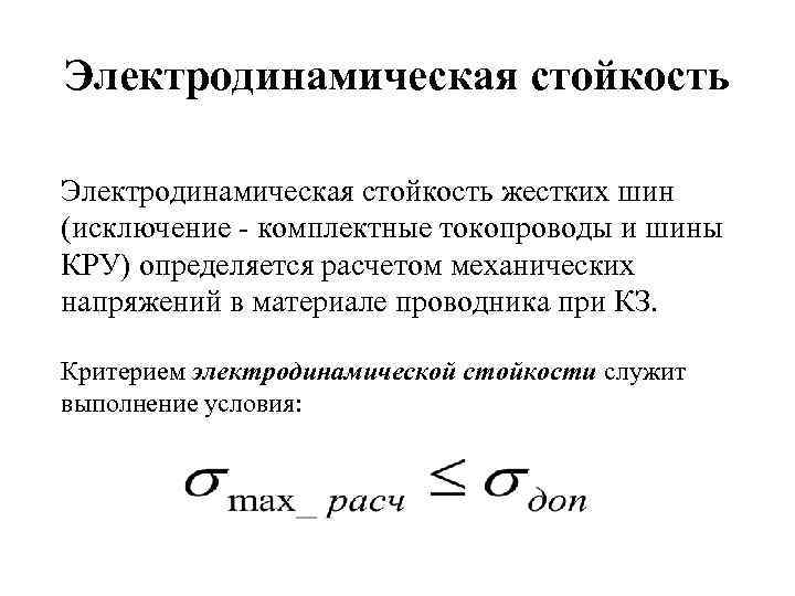 Электродинамическая стойкость жестких шин (исключение - комплектные токопроводы и шины КРУ) определяется расчетом механических