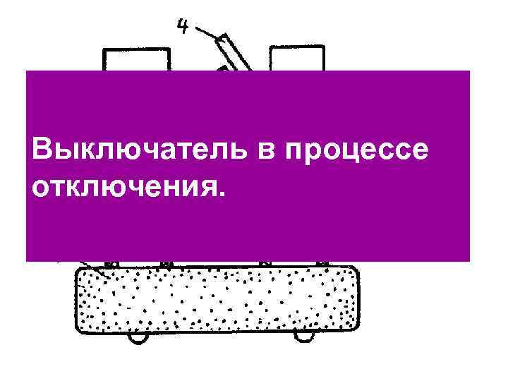 Выключатель в процессе отключения. 
