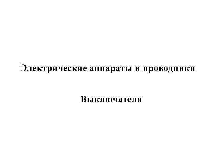 Электрические аппараты и проводники Выключатели 