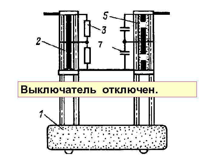 7 Выключатель отключен. 