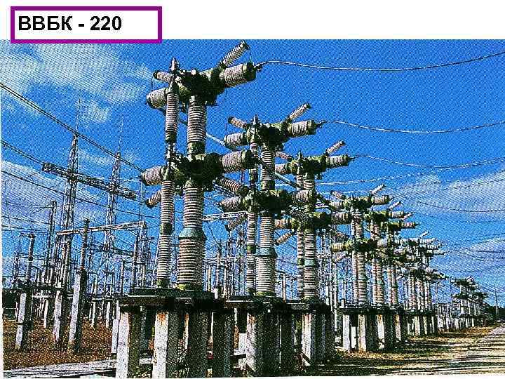 ВВБК - 220 ВВБ 220 