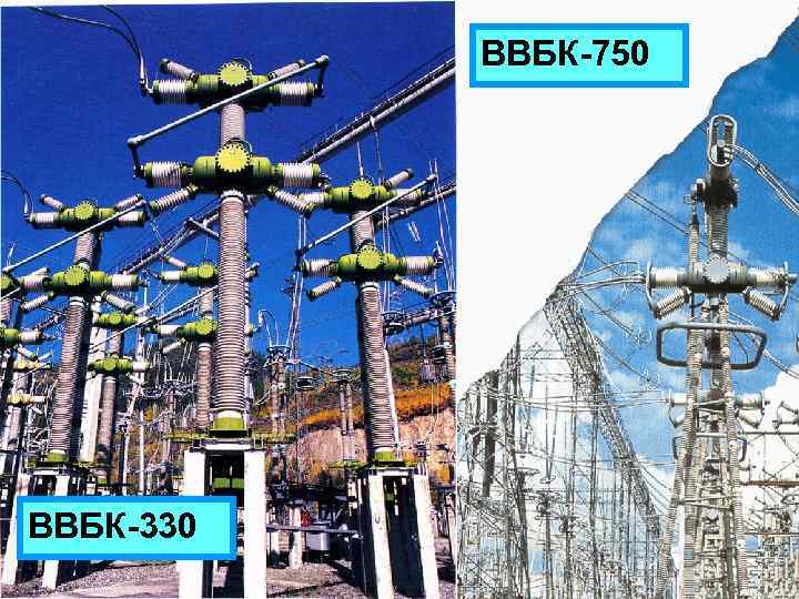 ВВБК-750 ВВБК-330 