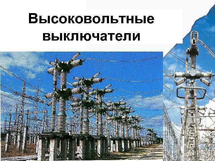 Высоковольтные выключатели 