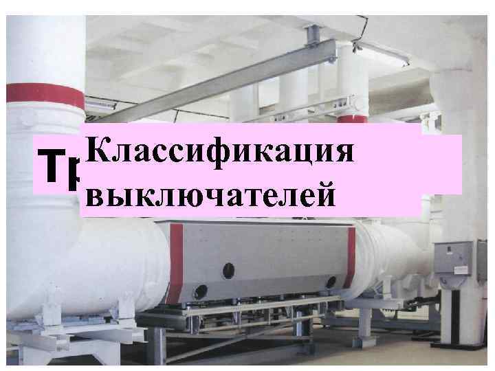 Классификация Требования выключателей 