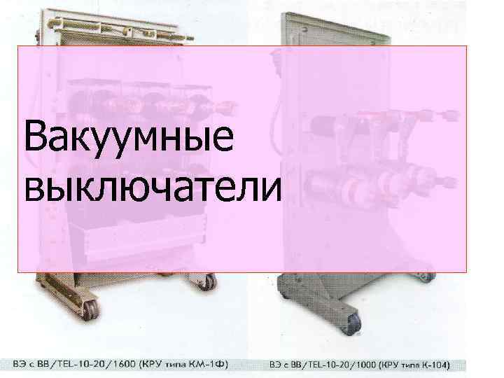 Вакуумные выключатели 