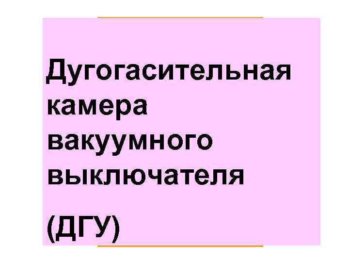 3 2 8 Дугогасительная 5 камера 1 вакуумного 7 9 выключателя 6 (ДГУ) 4