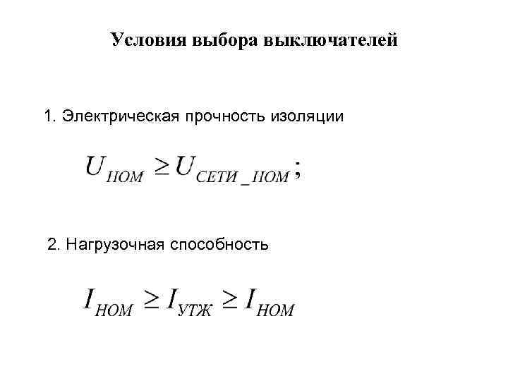 Условия выбора выключателей 1. Электрическая прочность изоляции 2. Нагрузочная способность 