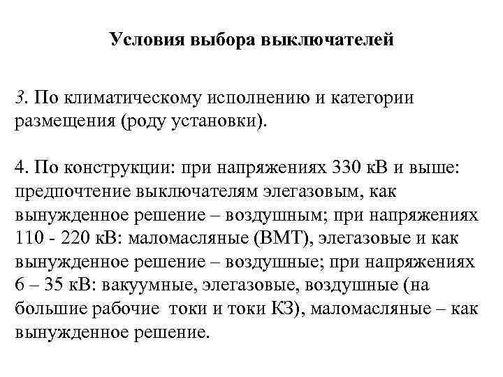 Условия выбора выключателей 3. По климатическому исполнению и категории размещения (роду установки). 4. По