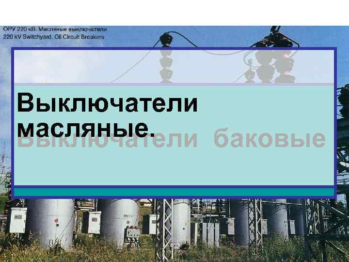 Выключатели масляные. Выключатели баковые 