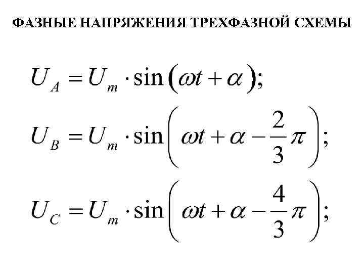 ФАЗНЫЕ НАПРЯЖЕНИЯ ТРЕХФАЗНОЙ СХЕМЫ 
