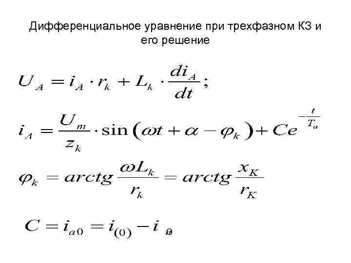 Дифференциальное уравнение при трехфазном КЗ и его решение 