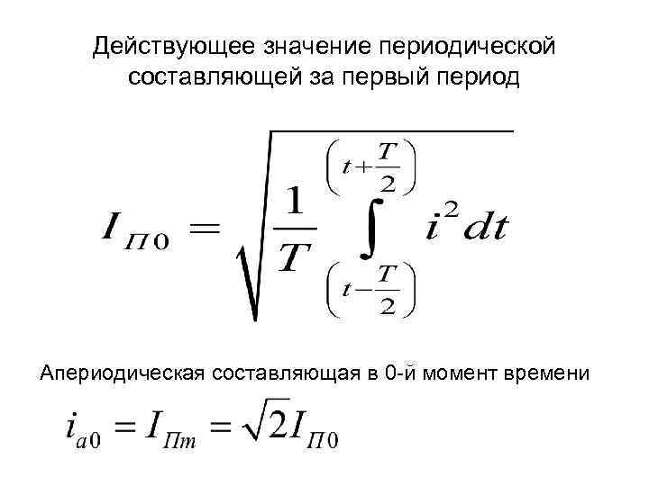 Действующее значение периодической составляющей за первый период Апериодическая составляющая в 0 -й момент времени