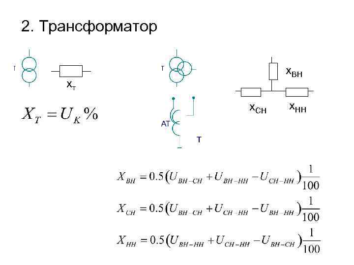 2. Трансформатор х. ВН хт х. СН х. НН 