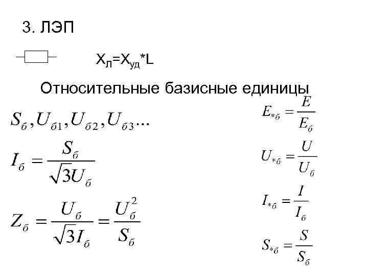 3. ЛЭП ХЛ=Худ*L Относительные базисные единицы 