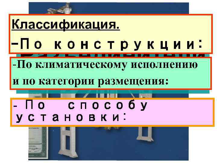 Классификация. -По конструкции: Разъединители -По климатическому исполнению и по категории размещения: - По способу
