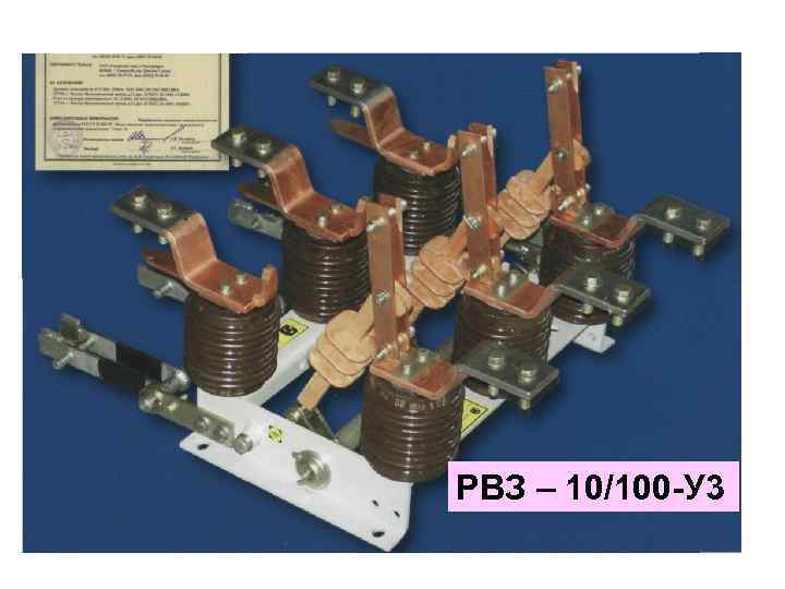 РВЗ – 10/100 -У 3 