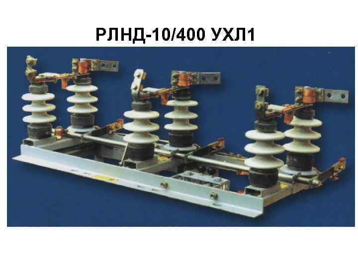 РЛНД-10/400 УХЛ 1 