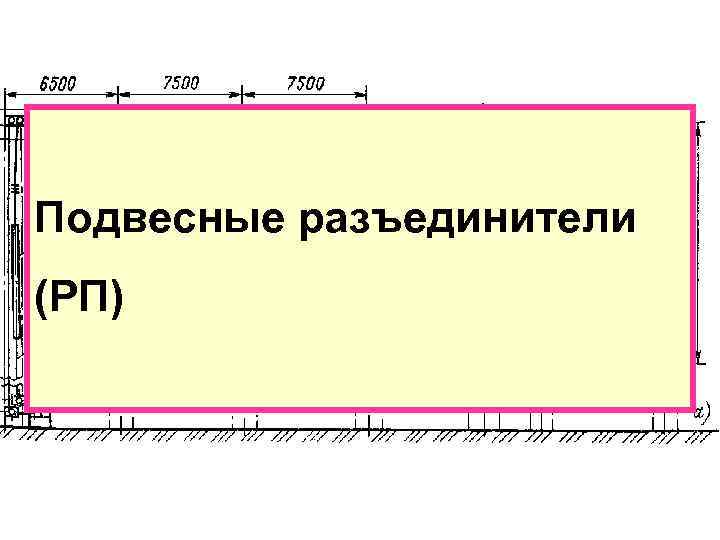 Подвесные разъединители (РП) 
