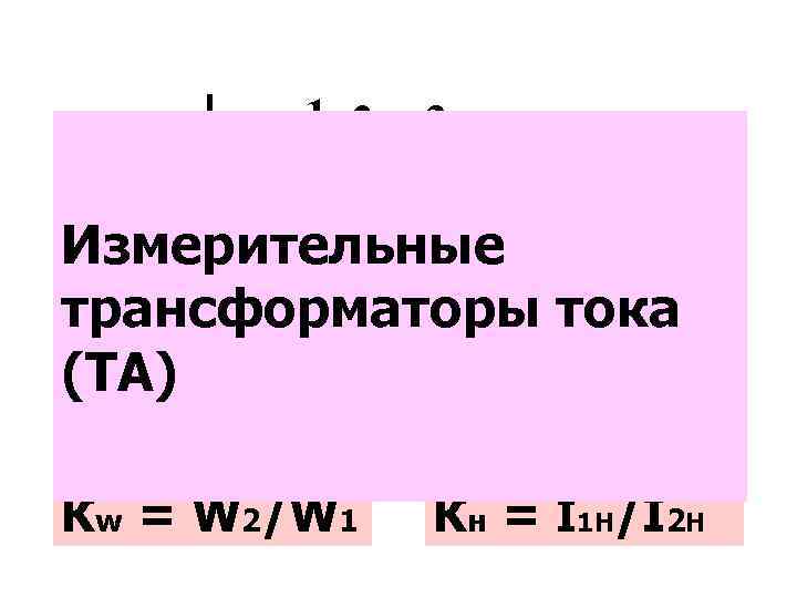 1 2 3 A И 1 Л 1 W V Измерительные 4 Л 2