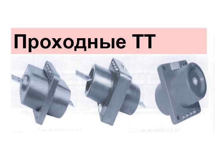 Проходные ТТ 