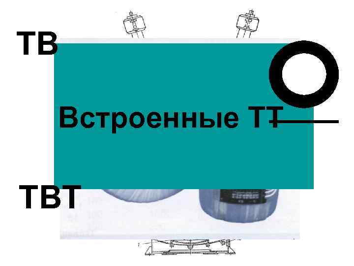 ТВ Встроенные ТТ ТВТ 