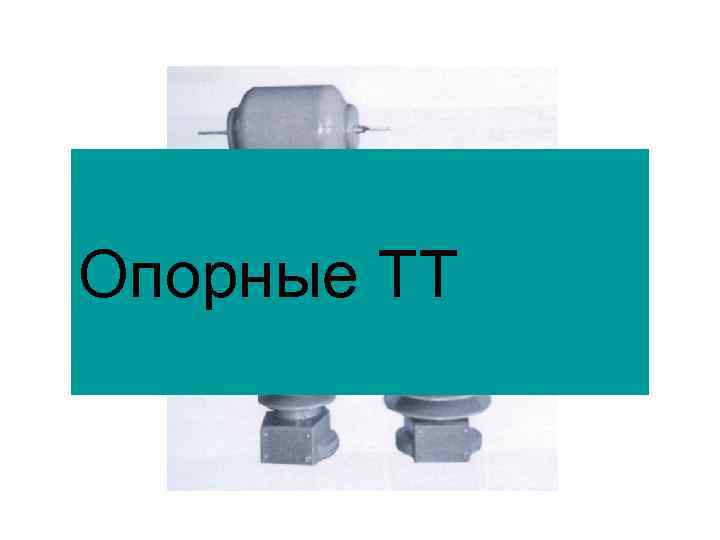 Опорные ТТ 