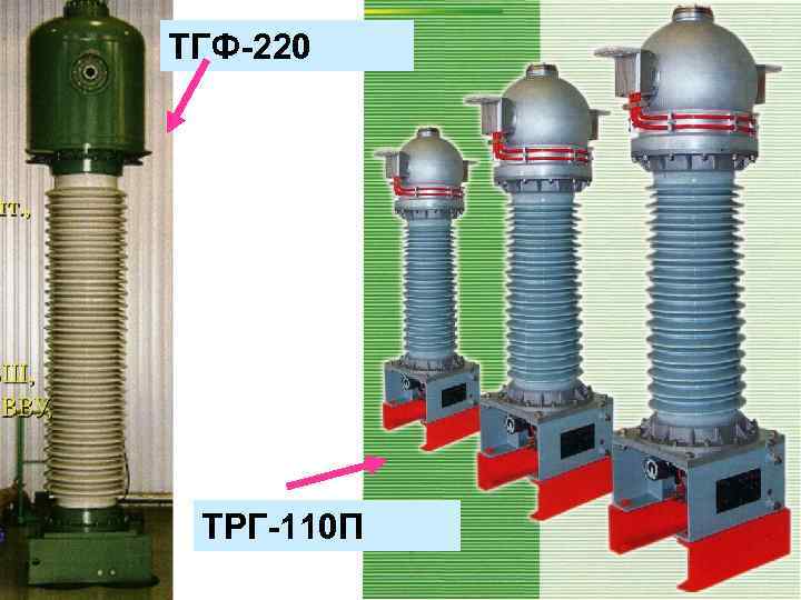 ТГФ-220 ТРГ-110 П 