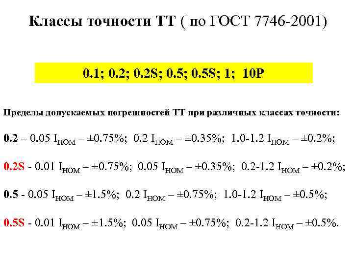 Классы точности ТТ ( по ГОСТ 7746 -2001) 0. 1; 0. 2 S; 0.