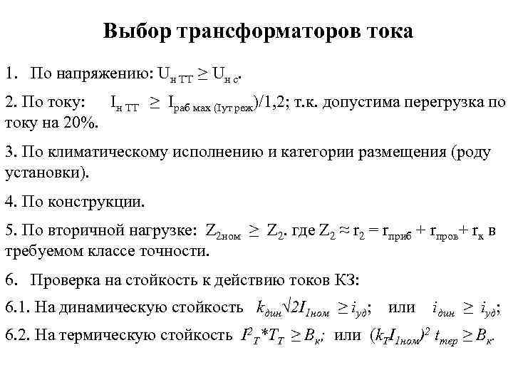 Выбор трансформатора. Выбор трансформаторов тока. Условия выбора трансформатора. Условия выбора трансформатора тока. Выбор трансформатора тока по напряжению.