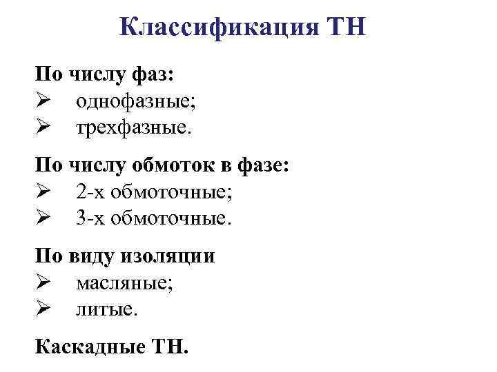 Классификация ТН По числу фаз: Ø однофазные; Ø трехфазные. По числу обмоток в фазе: