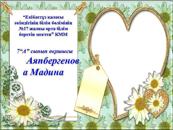 “Екібастұз қаласы әкімдігінің білім бөлімінің № 17 жалпы орта білім беретін мектеп” КММ 7“А”