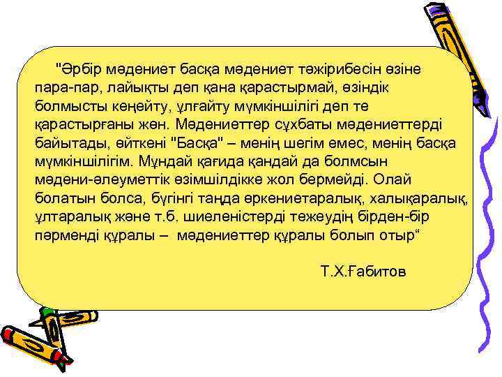 "Әрбір мәдениет басқа мәдениет тәжірибесін өзіне пара-пар, лайықты деп қана қарастырмай, өзіндік болмысты кеңейту,