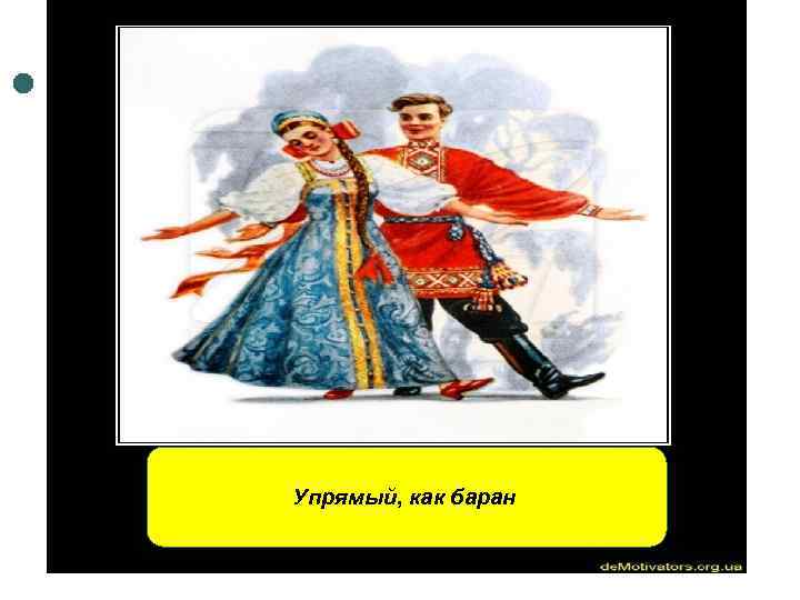 Упрямый, как баран 