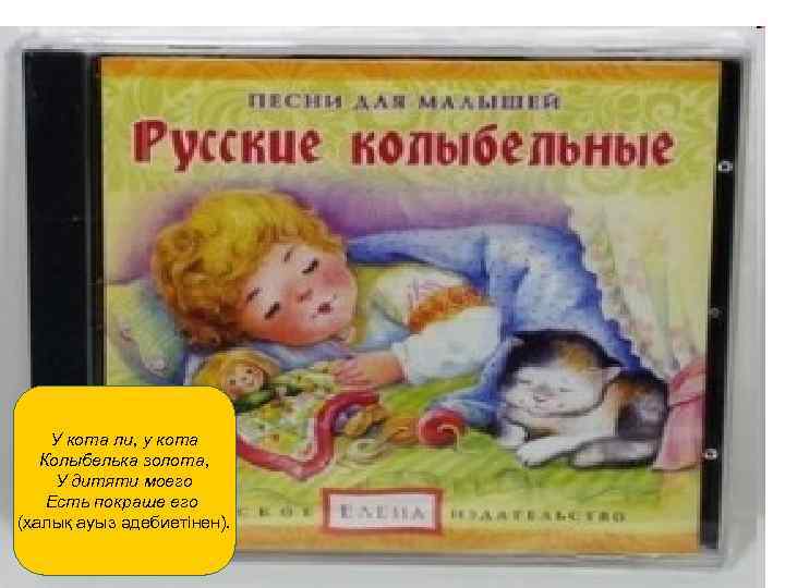 У кота ли, у кота Колыбелька золота, У дитяти моего Есть покраше его (халық