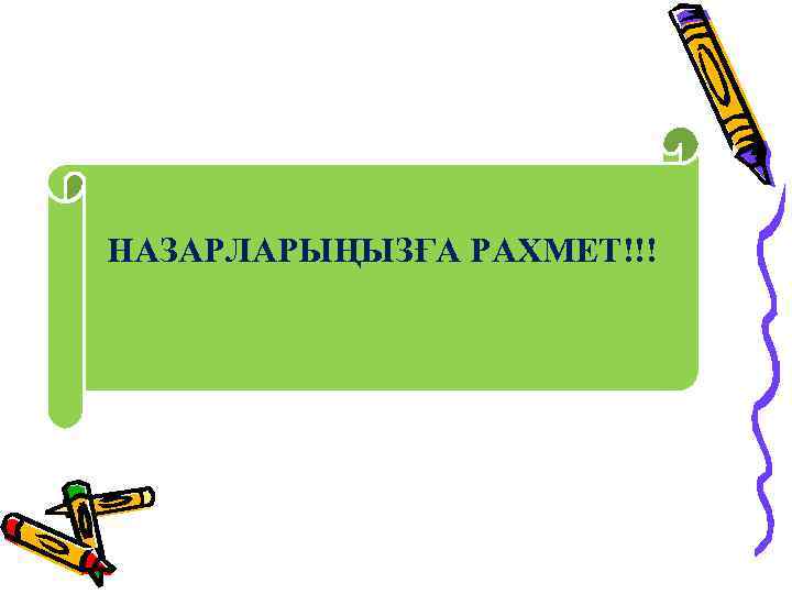 НАЗАРЛАРЫҢЫЗҒА РАХМЕТ!!! 