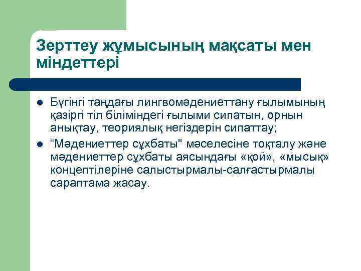 Зерттеу жұмысының мақсаты мен міндеттері l l Бүгінгі таңдағы лингвомәдениеттану ғылымының қазіргі тіл біліміндегі