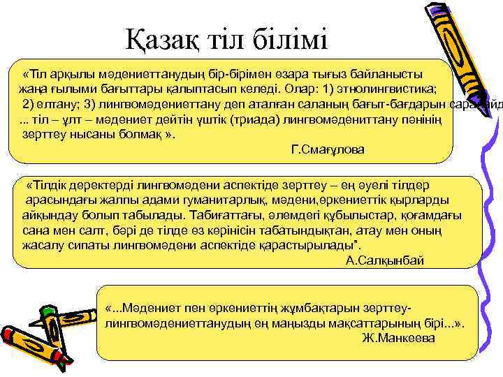 Қазақ тіл білімі «Тіл арқылы мәдениеттанудың бір-бірімен өзара тығыз байланысты жаңа ғылыми бағыттары қалыптасып