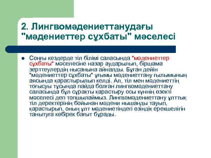 2. Лингвомәдениеттанудағы "мәдениеттер сұхбаты" мәселесі l Соңғы кездерде тіл білімі саласында "мәдениеттер сұхбаты" мәселесіне